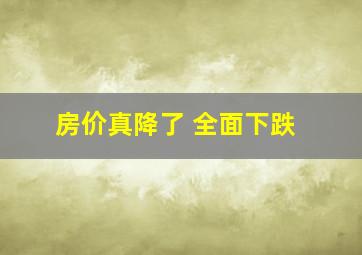 房价真降了 全面下跌